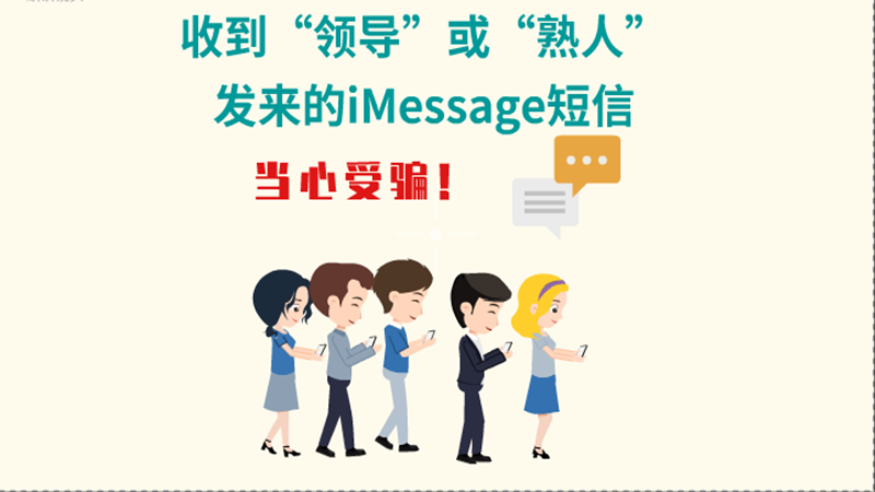 動畫|收到“領導”或“熟人”發(fā)來的iMessage短信，當心受騙！