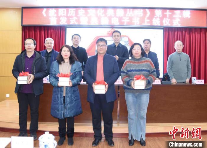 《沈陽(yáng)歷史文化典籍叢書》第十二輯首發(fā)