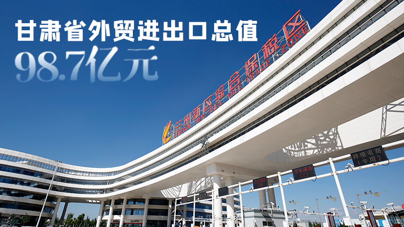 開局平穩(wěn)！甘肅今年前2個(gè)月省外貿(mào)進(jìn)出口數(shù)據(jù)出爐