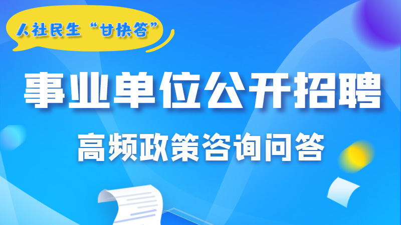 圖解|甘肅事業(yè)單位公開招聘的學(xué)歷和專業(yè)是如何設(shè)置的？來戳→