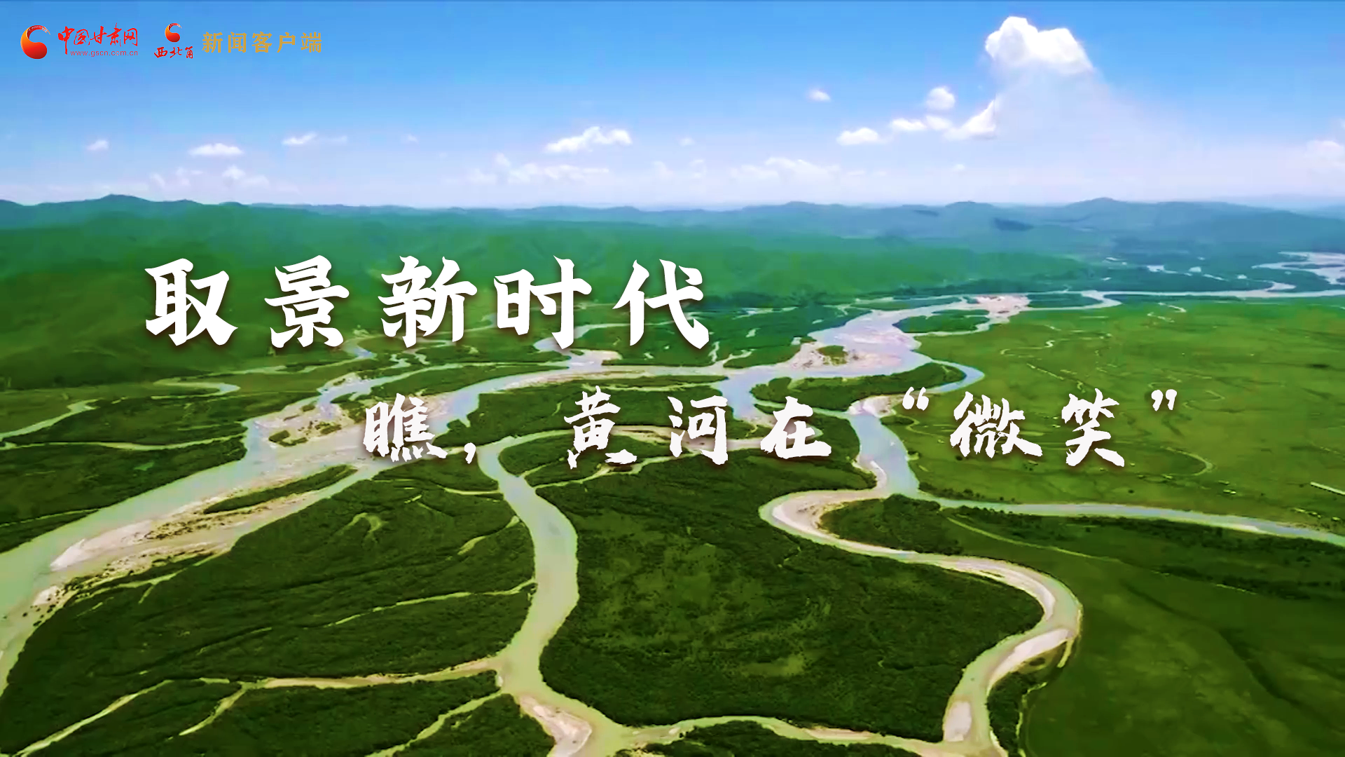 取景新時(shí)代丨瞧，黃河在“微笑”