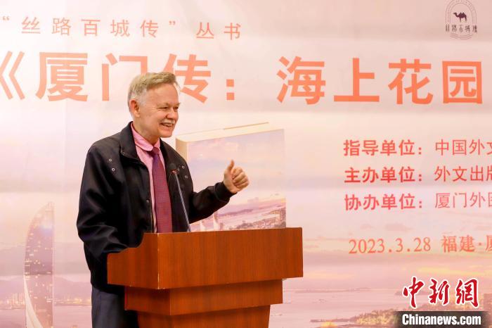 廈大美籍教授潘維廉點(diǎn)贊《廈門傳：海上花園之城》?！B門外圖供圖