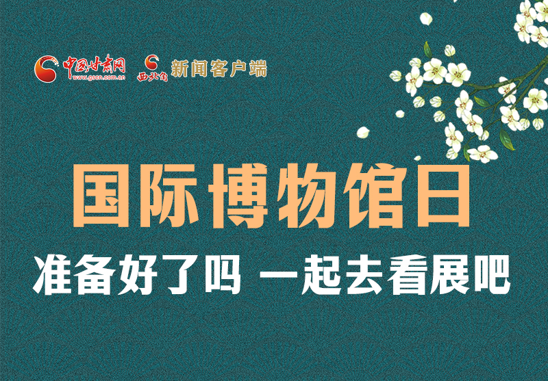 長圖 | 國際博物館日，一起去看展吧！