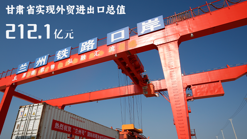 海報|212.1億元！前4個月甘肅外貿(mào)進出口數(shù)據(jù)出爐