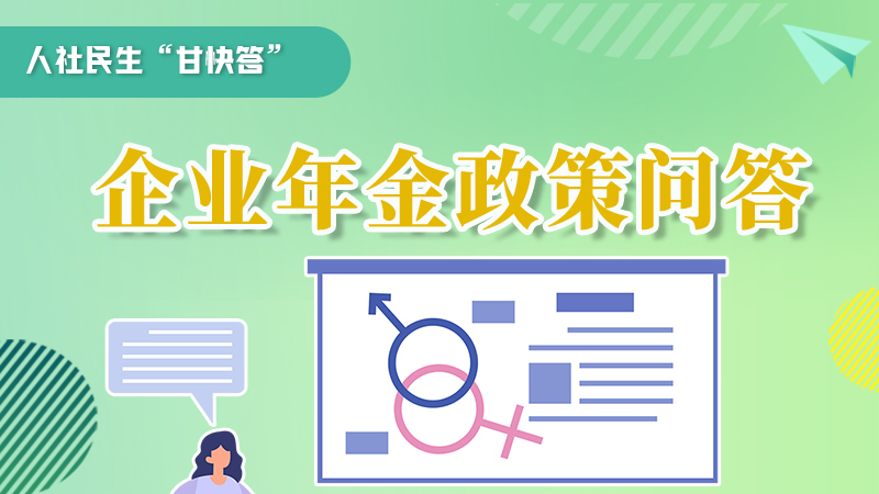 圖解|收藏！企業(yè)年金的稅收政策、備案流程的那些事，您知道嗎？