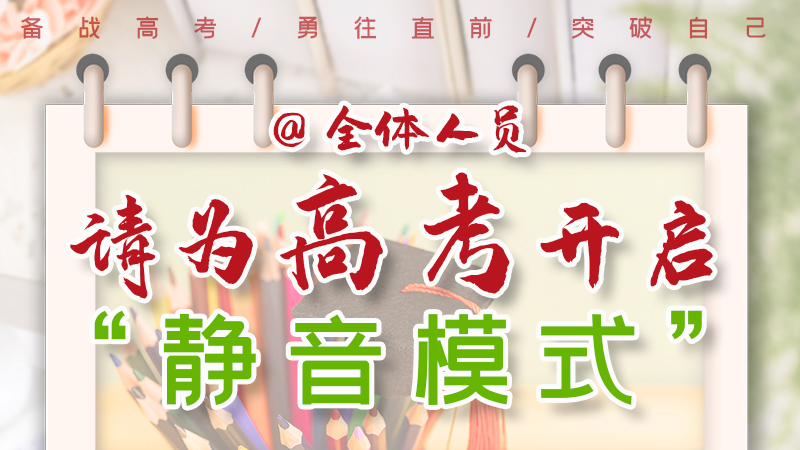 海報|@全體人員，請為高考開啟“靜音模式”！