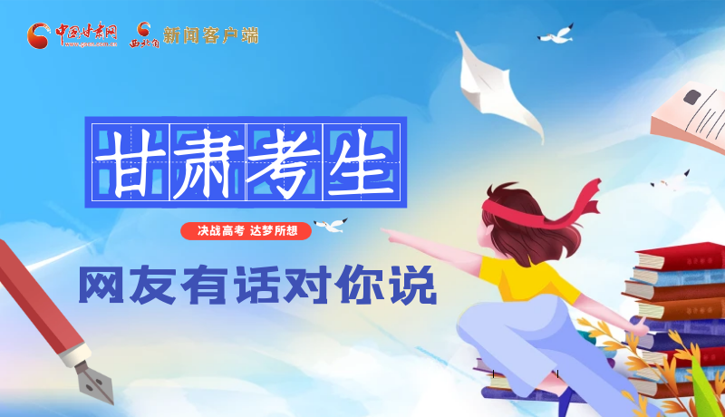 海報(bào)| 甘肅考生，網(wǎng)友有話對(duì)你說……