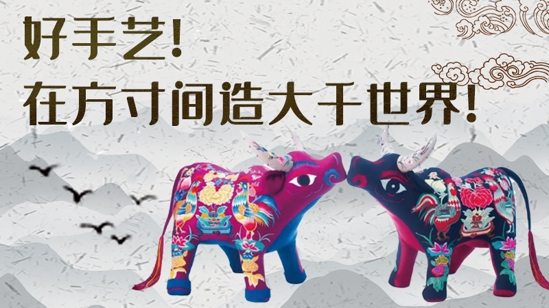 【聚焦深圳文博會】好手藝！在方寸間造大千世界