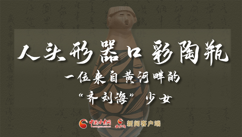 人頭形器口彩陶瓶：一位來自黃河畔的“齊劉?！鄙倥? /></a><span><a title=
