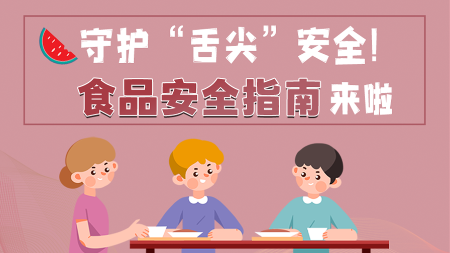海報|守護“舌尖”安全！這份夏日食品安全指南請收好！