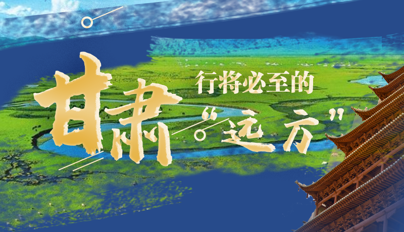 長(zhǎng)圖丨甘肅，行將必至的“遠(yuǎn)方”