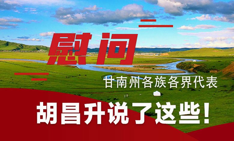  圖解|慰問(wèn)甘南州各族各界代表 胡昌升說(shuō)了這些！
