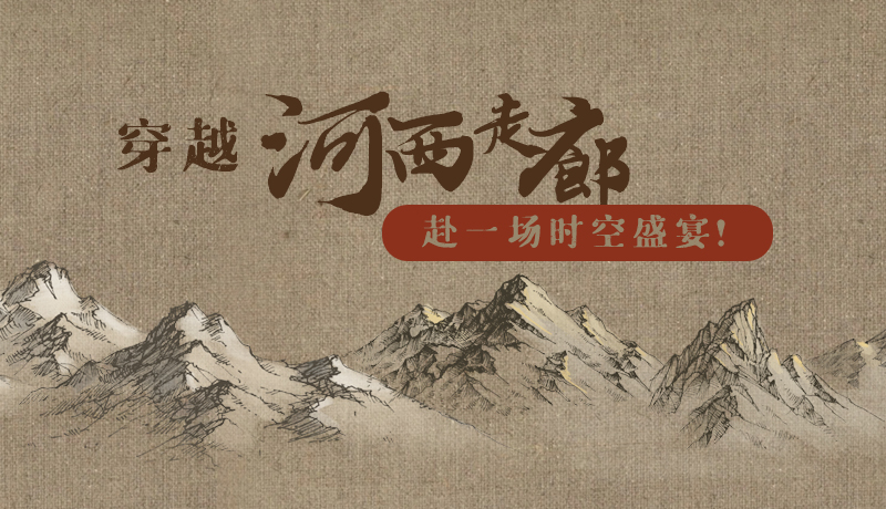手繪|穿越河西走廊，赴一場時空盛宴！
