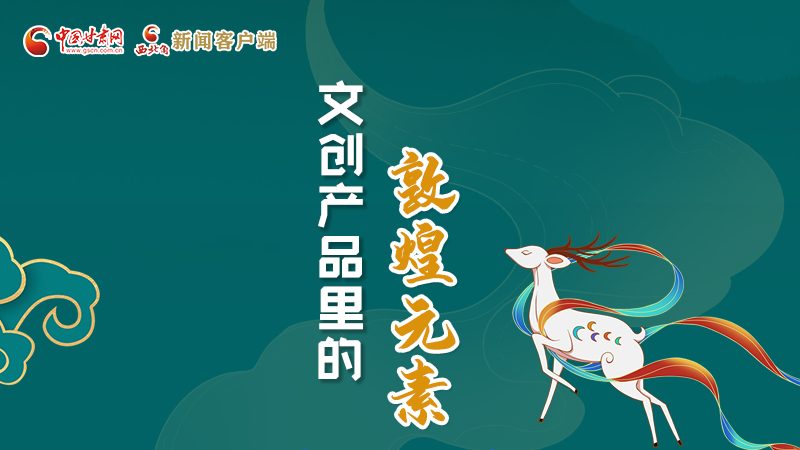 長圖丨這些文創(chuàng)產(chǎn)品的“真容”，你見過嗎？