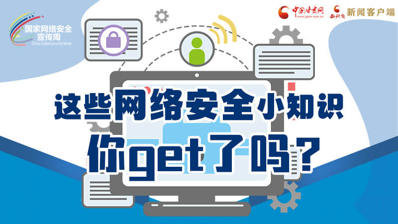 圖解|這些網(wǎng)絡安全小知識，你get了嗎？