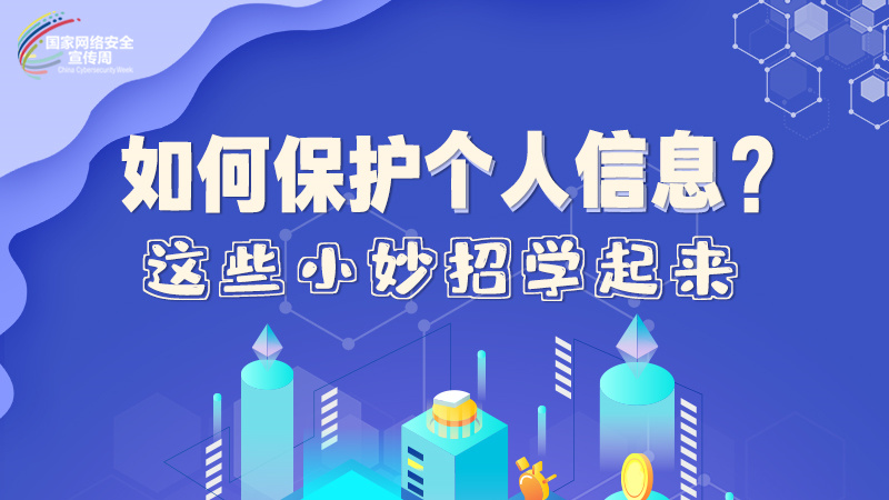 圖解|如何保護個人信息？這些小妙招學起來→