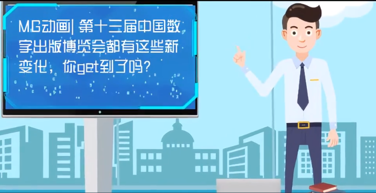 MG動(dòng)畫| 第十三屆中國數(shù)字出版博覽會(huì)都有這些新變化，你get到了嗎？