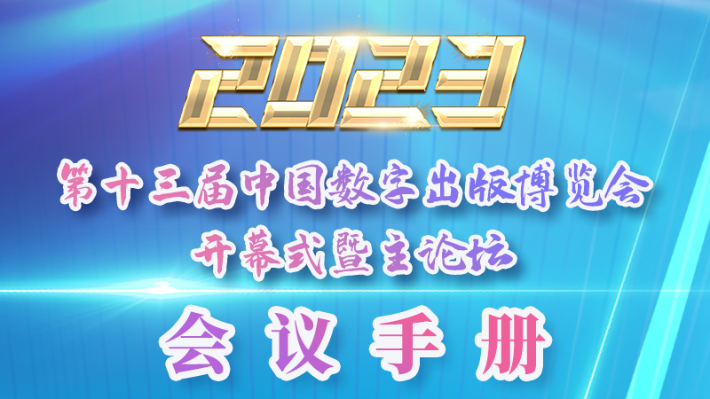 H5|新鮮出爐！第十三屆中國(guó)數(shù)字出版博覽會(huì)會(huì)議手冊(cè)來(lái)了