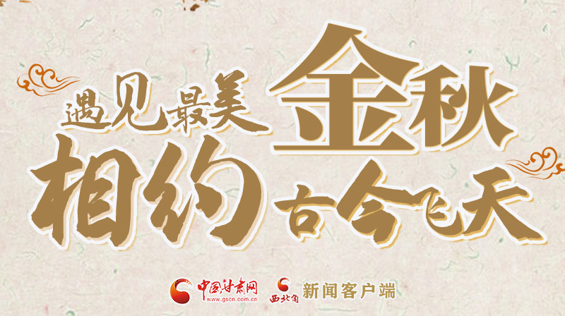 海報|2023酒泉市中秋、國慶文旅活動優(yōu)惠政策暨精品研學線路推介會將于9月21日舉行