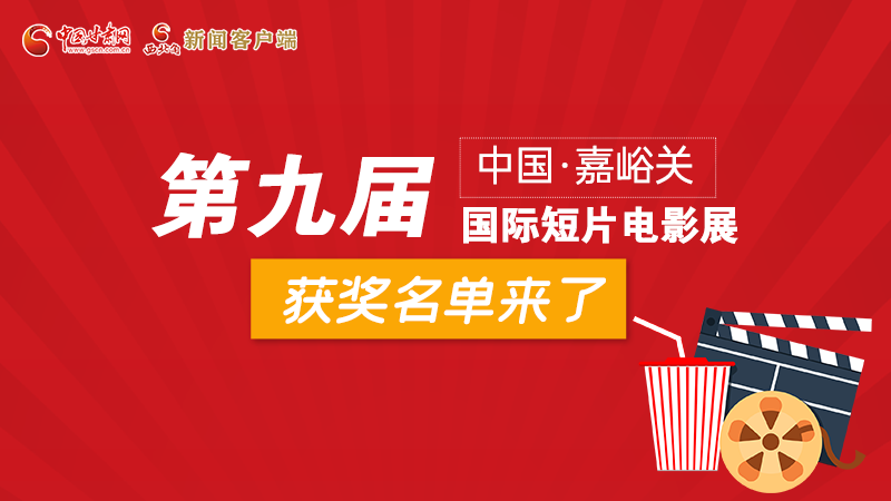 圖解丨第九屆中國(guó)·嘉峪關(guān)國(guó)際短片電影展，最全獲獎(jiǎng)名單快看！
