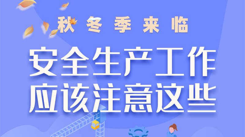 圖解| 秋冬季來臨，安全生產(chǎn)工作應(yīng)該注意這些！