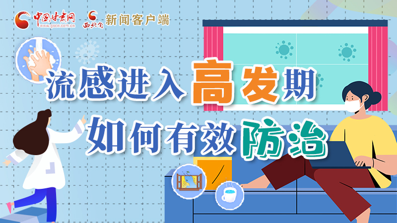 圖解|流感進入高發(fā)期！如何有效防治？專家解答→