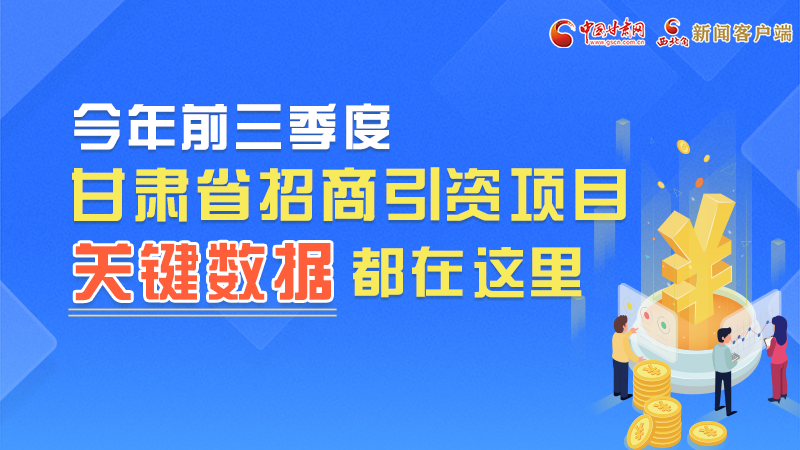圖解|前九月甘肅招商引資“賬本”，關(guān)鍵數(shù)據(jù)都在這里了
