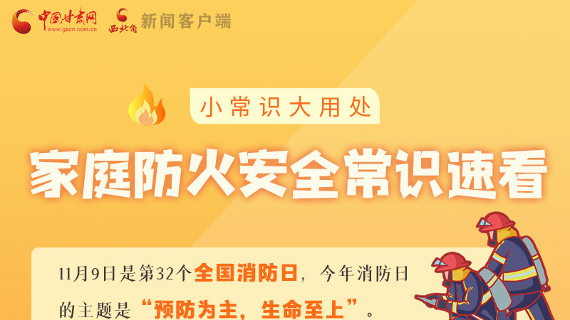 全國消防日丨小常識(shí)，大用處！家庭防火安全常識(shí)速看