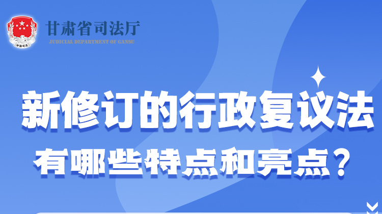 甘肅2023年憲法宣傳周|新修訂的行政復議法有哪些特點和亮點？