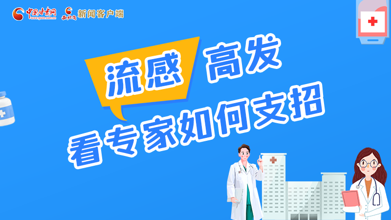 圖解丨流感高發(fā)期 聽聽疾控專家最新建議！