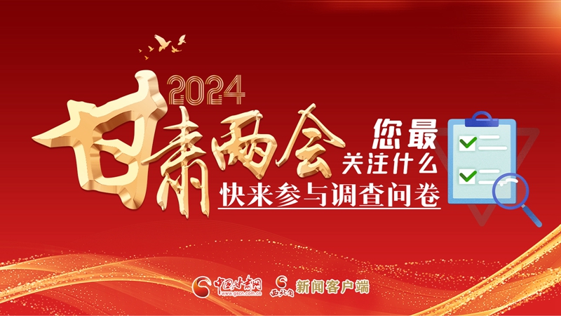 【甘快看】海報(bào)|2024甘肅兩會您最關(guān)注什么？快來參與調(diào)查問卷！