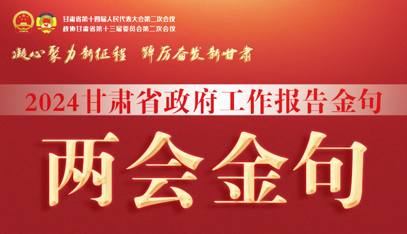 【聚焦2024甘肅兩會】金句來了！從政府工作報(bào)告中讀懂“甘肅信心”
