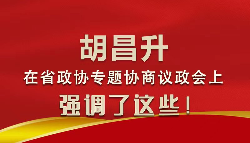 圖解|胡昌升在省政協(xié)專題協(xié)商議政會(huì)上強(qiáng)調(diào)了這些！
