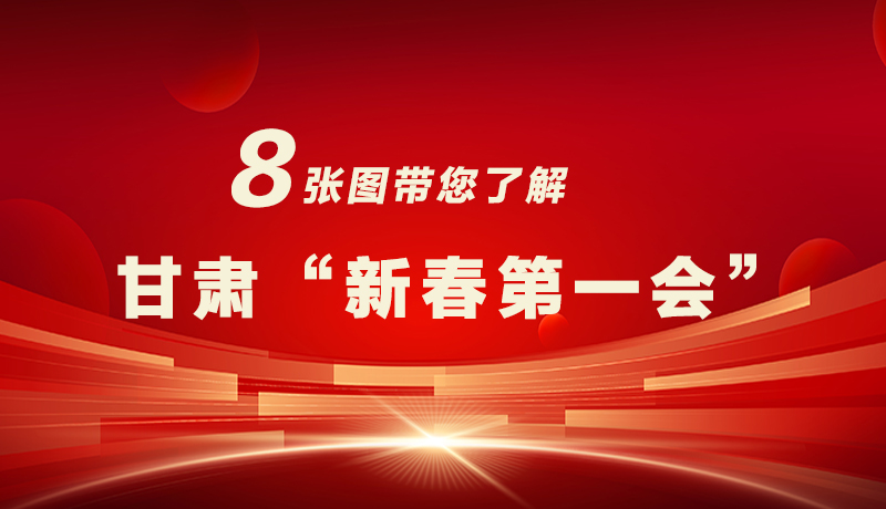 海報(bào)|八張圖帶您了解甘肅“新春第一會(huì)”，“新”中有數(shù)！