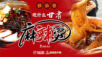 【專題】熱辣滾燙！甘肅麻辣燙火爆出圈