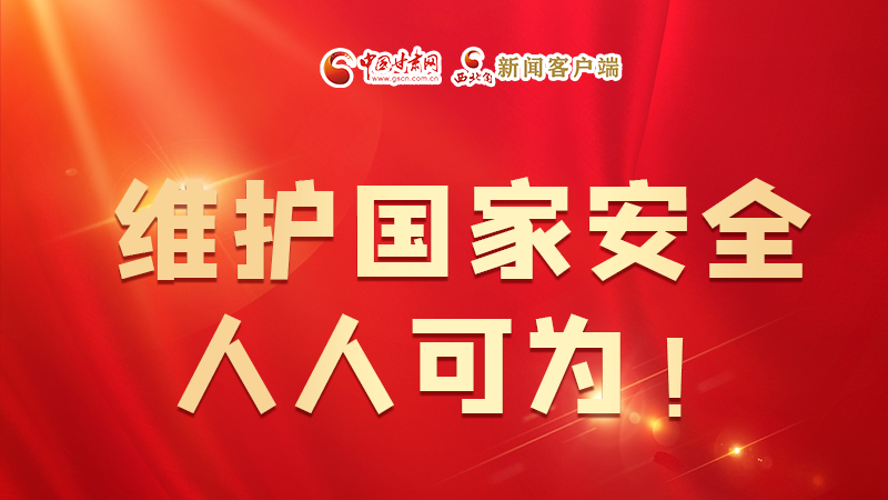 全民國家安全教育日| 維護國家安全，人人可為！