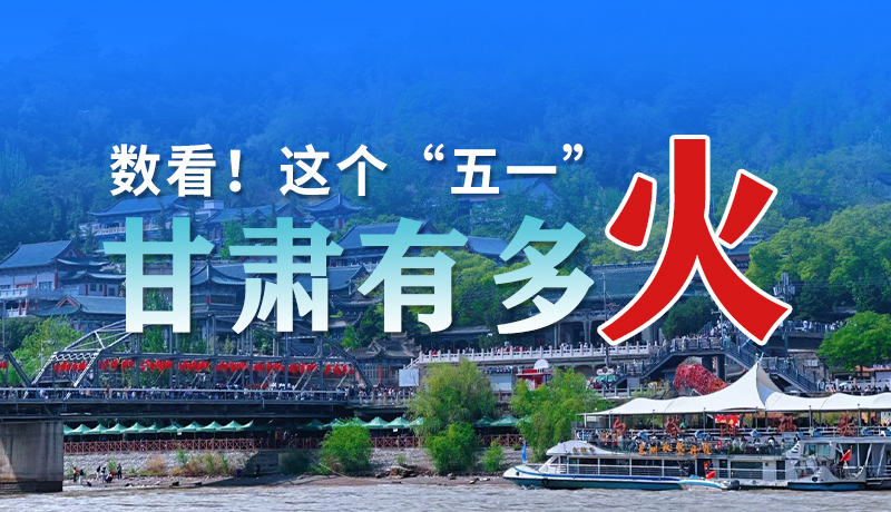 海報| 數(shù)看！這個“五一”甘肅有多火