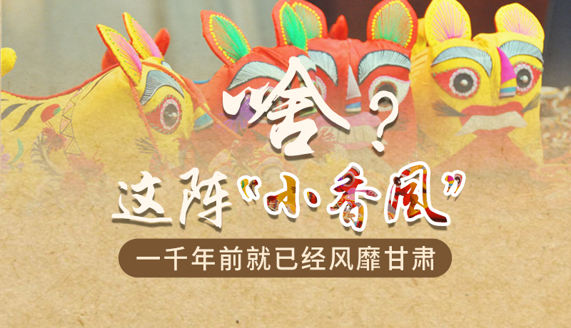 手繪|啥？這陣“小香風(fēng)”一千年前就已經(jīng)風(fēng)靡甘肅