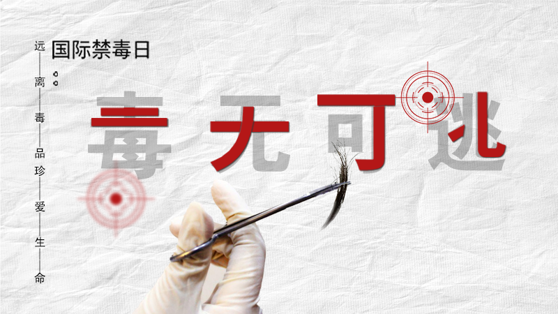 海報(bào)|毒無(wú)可逃！一起攜手對(duì)毒品說NO