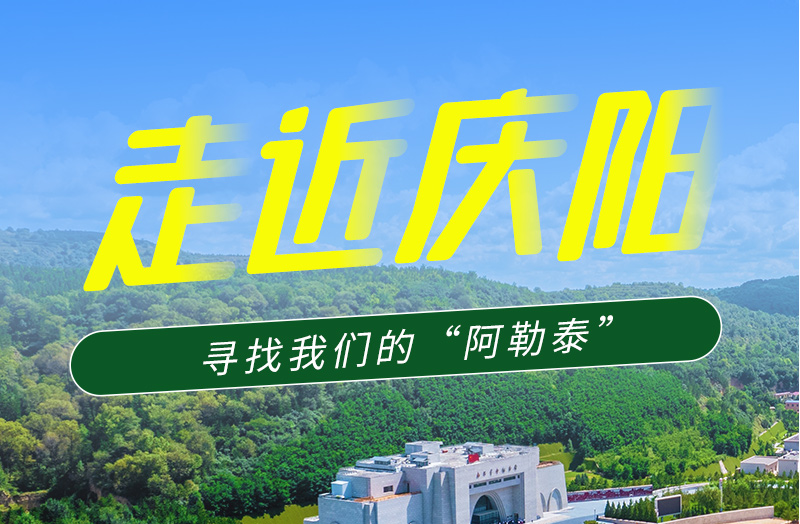 【香約慶陽 包容天下】長圖|詩與遠(yuǎn)方齊相聚！到慶陽，尋找我們的“阿勒泰”