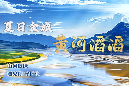【萬千氣象看甘肅】長圖|黃河滔滔 夏日金城 山河披綠 遇見你 守護(hù)你
