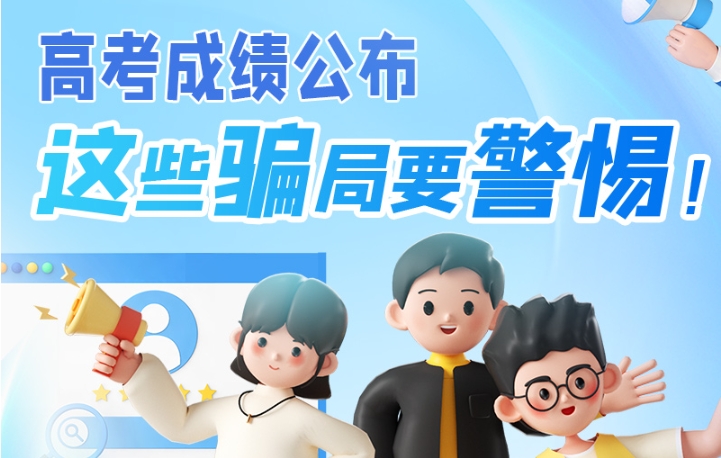 圖解|高考成績公布，這些騙局要警惕！