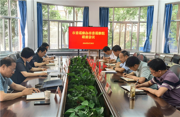 6月28日，市委巡察辦市委巡察組召開(kāi)聯(lián)席會(huì)議.jpg