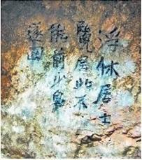 北宋文學(xué)家、畫家張舜民石刻