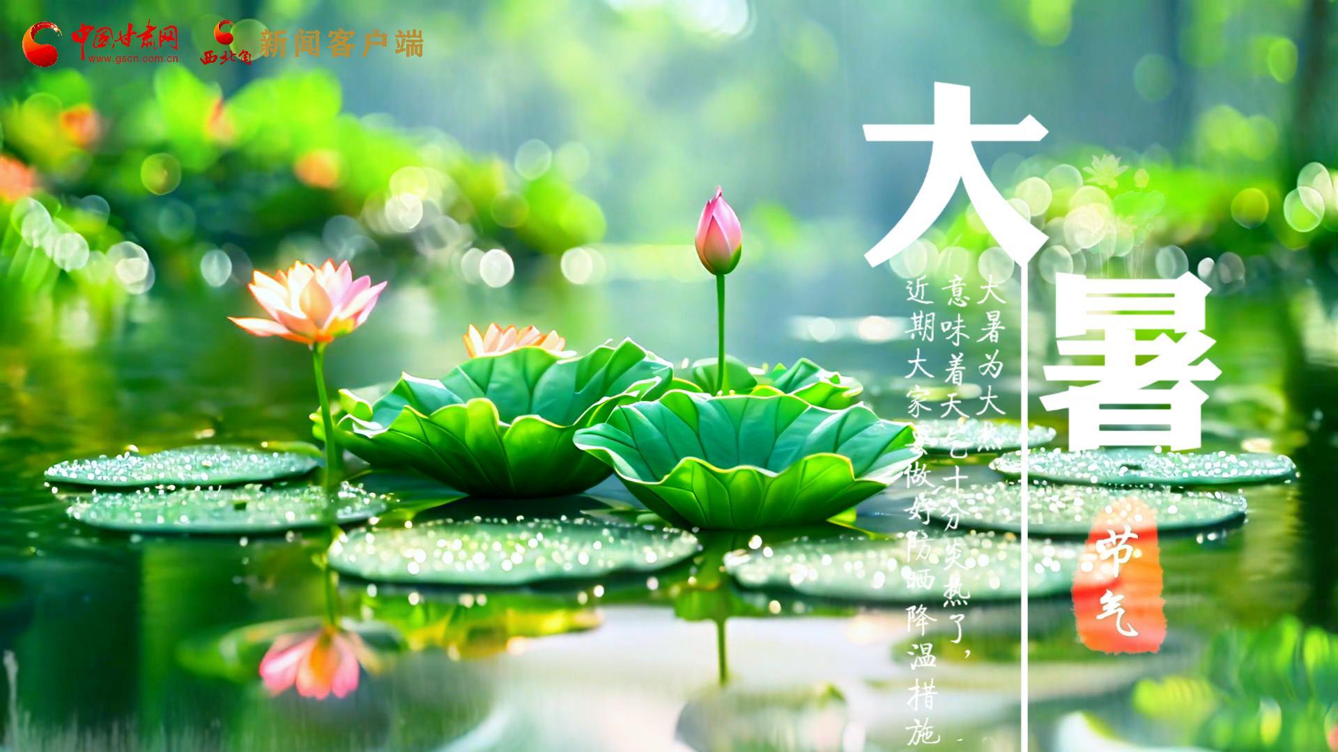 【節(jié)氣里的大美中國】今日大暑，愿你生如夏花，人生絢爛多彩！