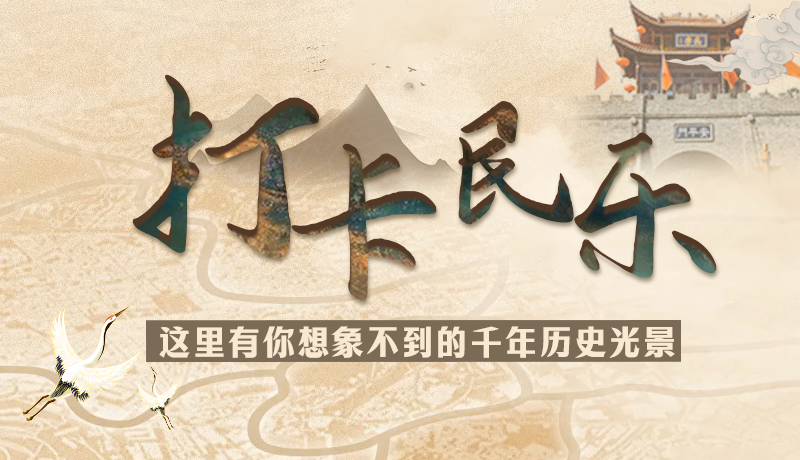 圖解|打卡民樂，這里有你想象不到的千年歷史光景