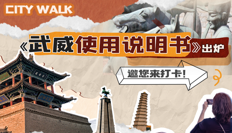 長圖|《武威使用說明書》出爐，邀您來打卡！