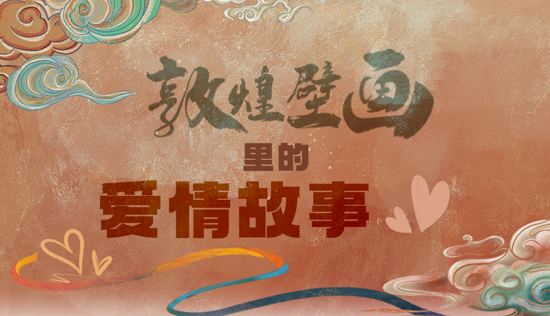 網(wǎng)絡(luò)中國(guó)節(jié)·七夕|1000多年前敦煌壁畫里的愛情，原來這么好磕！