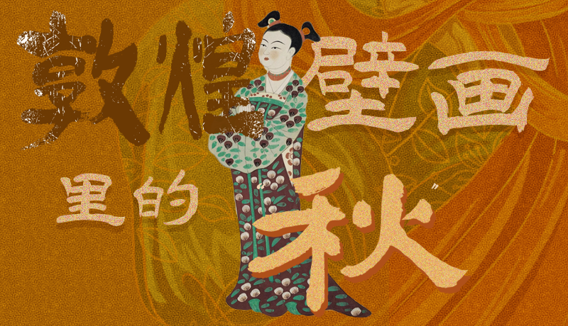 長圖|一起來找，藏在敦煌壁畫里的浪漫秋天