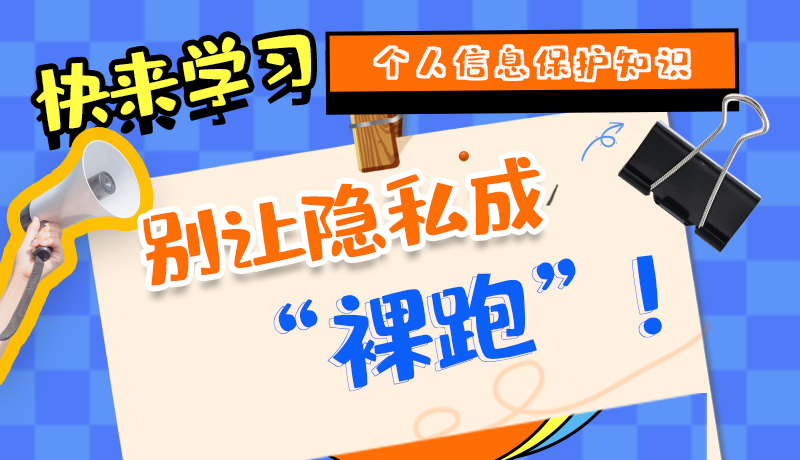 【2024年甘肅省網(wǎng)絡(luò)安全宣傳周】長圖|快來學(xué)習(xí)個人信息保護(hù)知識，別讓隱私成“裸跑”！